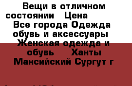 Вещи в отличном состоянии › Цена ­ 1 500 - Все города Одежда, обувь и аксессуары » Женская одежда и обувь   . Ханты-Мансийский,Сургут г.